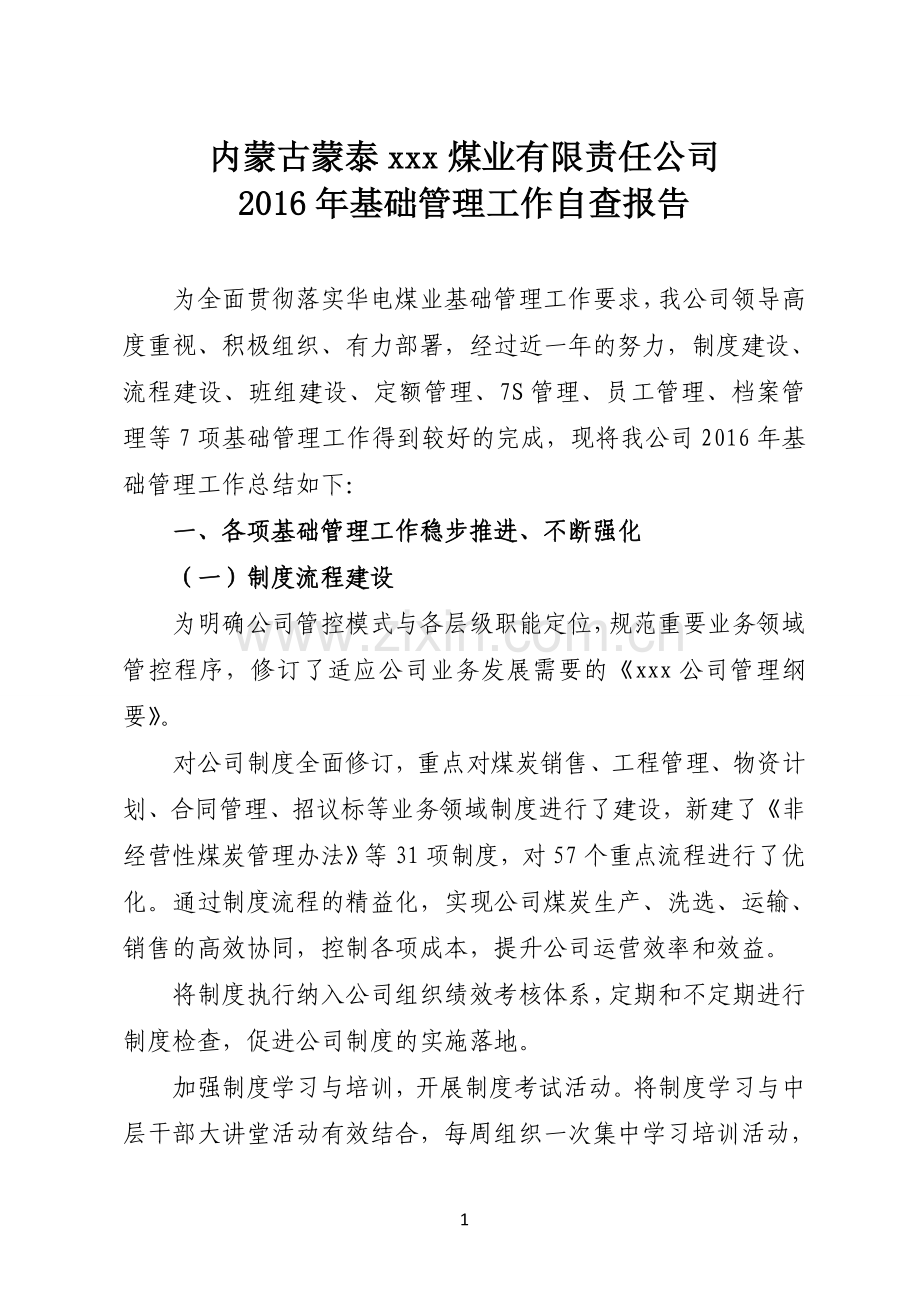 xxx公司基础管理工作自查报告.doc_第1页