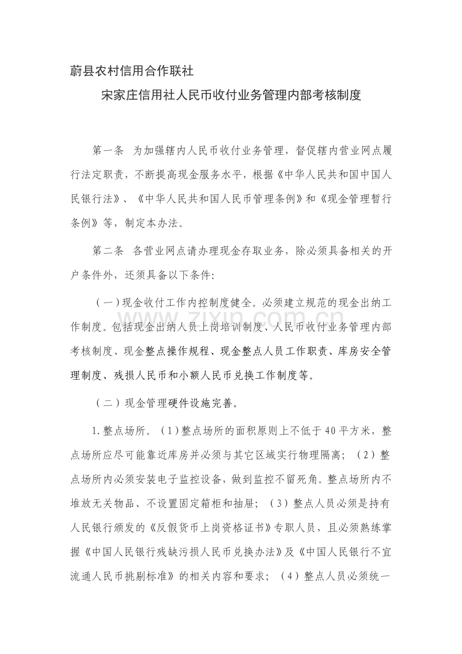 人民币收付业务管理内部考核制度.doc_第1页