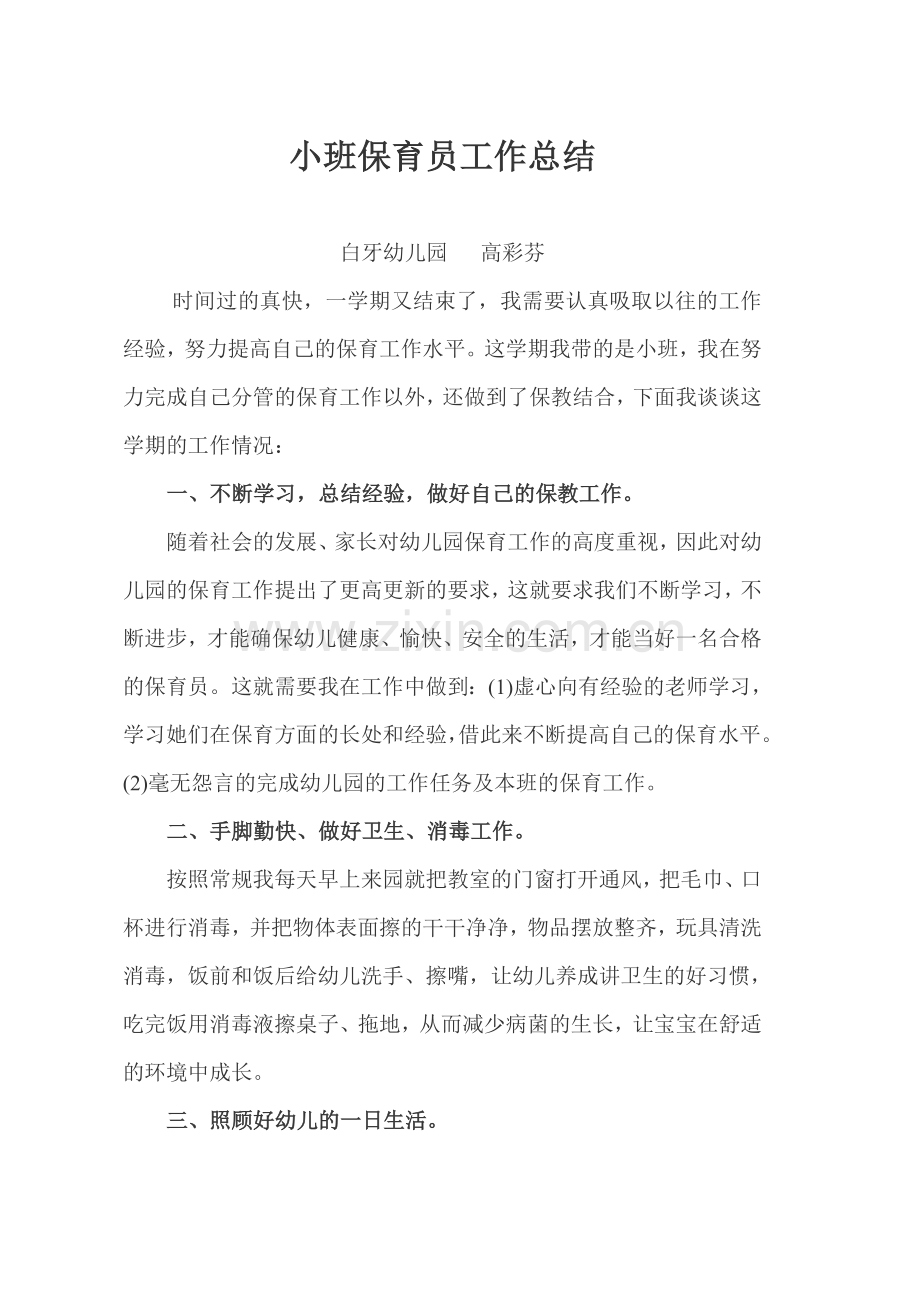 小班保育员工作总结.doc_第1页