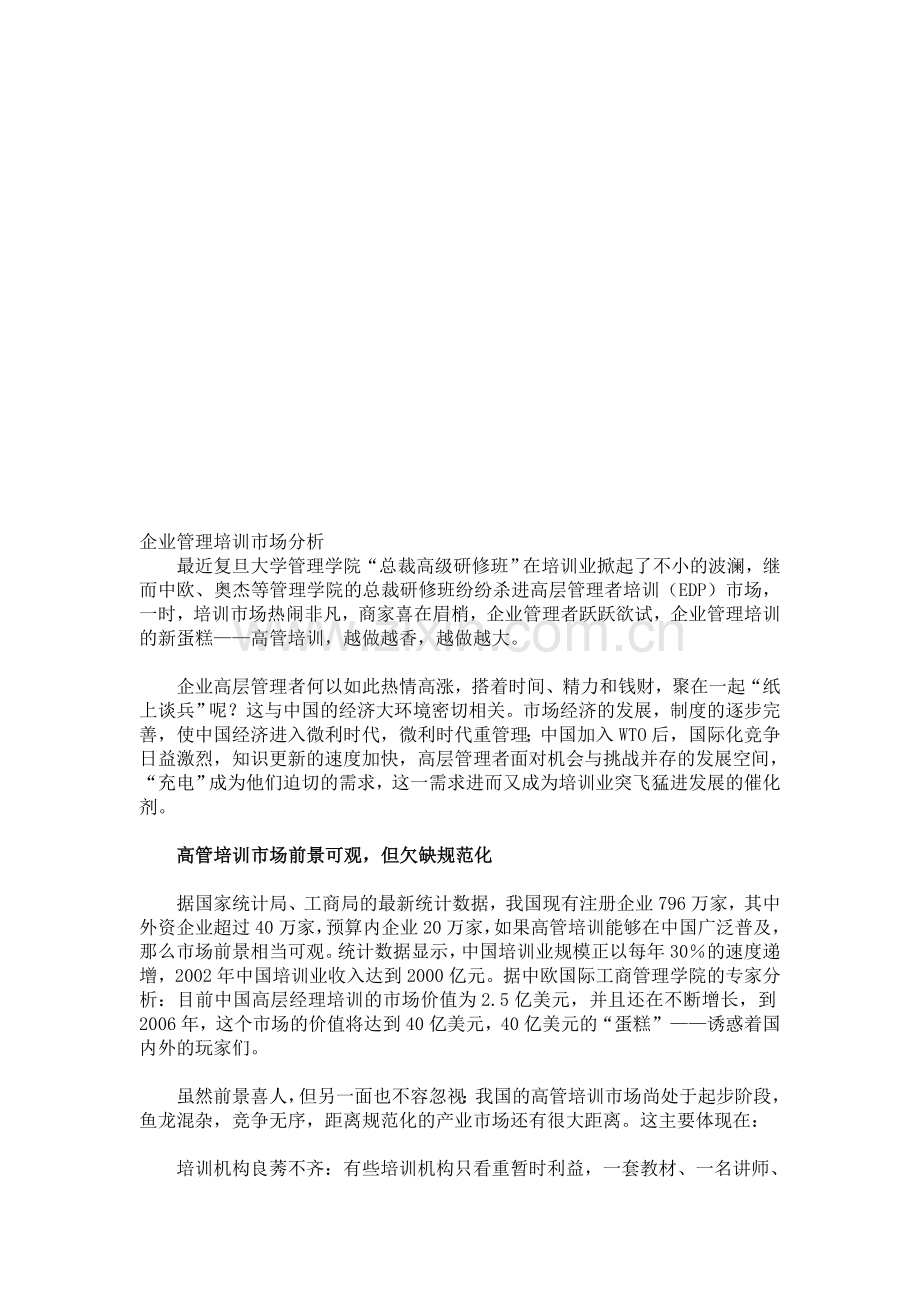 企业管理培训市场分析.doc_第1页