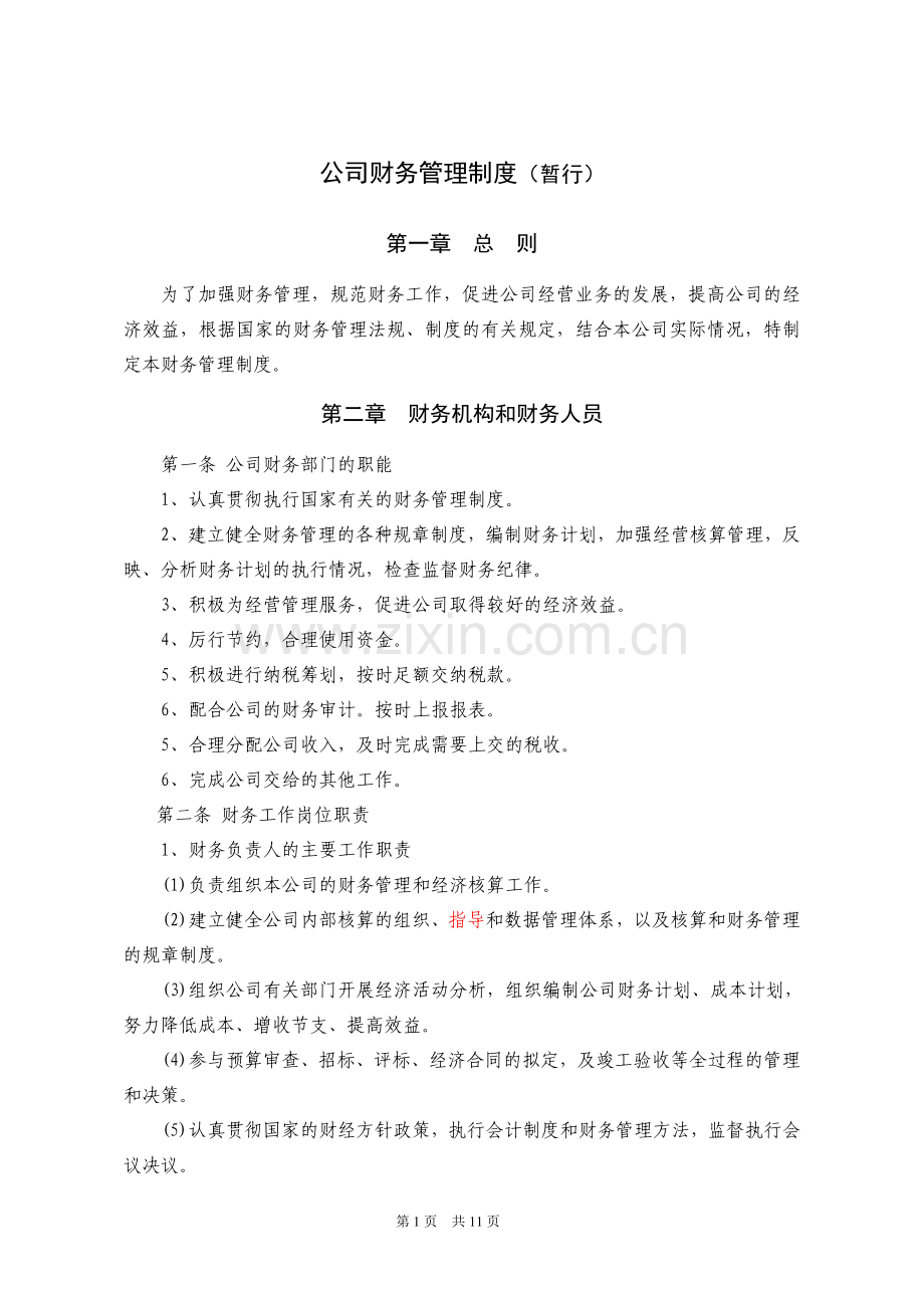 财务管理制度(完整).doc_第1页