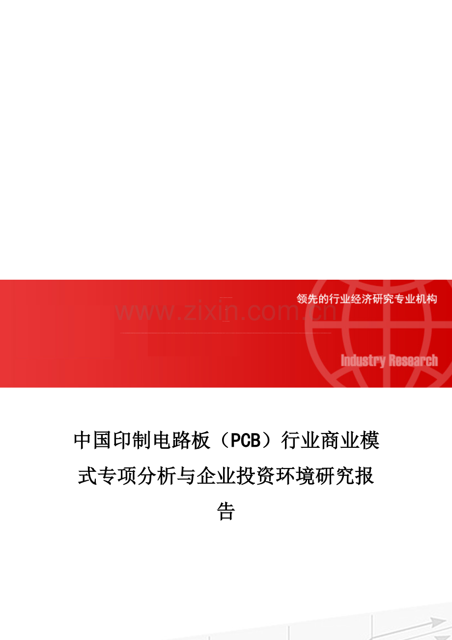 中国印制电路板(PCB)行业商业模式专项分析与企业投资环境研究报告.doc_第1页