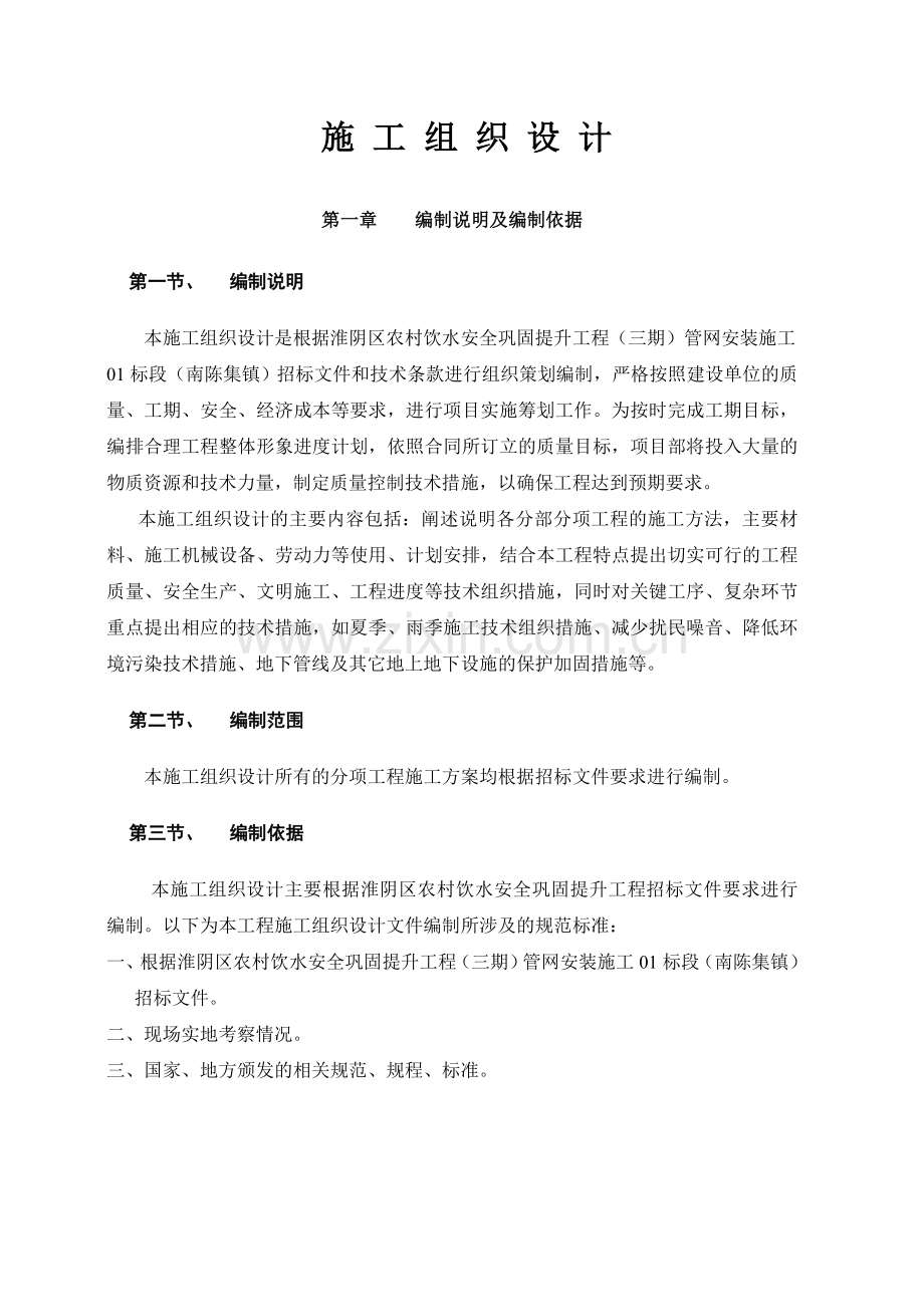 淮阴区农村饮水安全巩固提升工程(三期)管网安装施工01标段(南陈集镇)施工组织设计.doc_第1页
