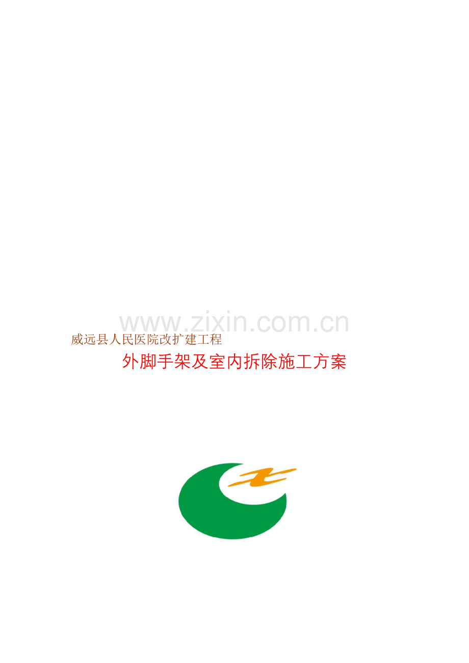 威远县人民医院改扩建工程外脚手架及室内拆除专项施工方案.doc_第1页