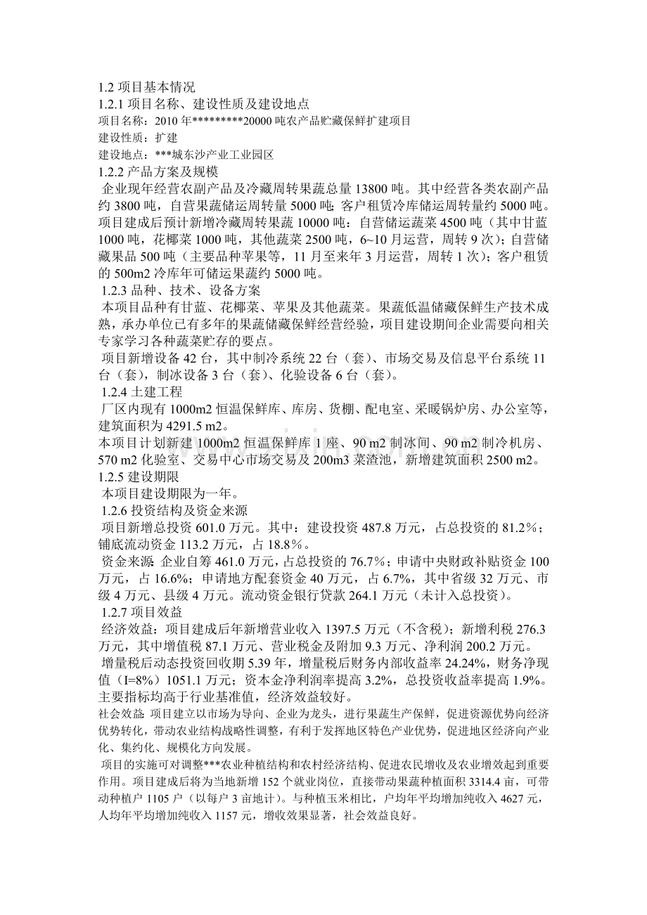 储藏可行性报告.doc_第1页