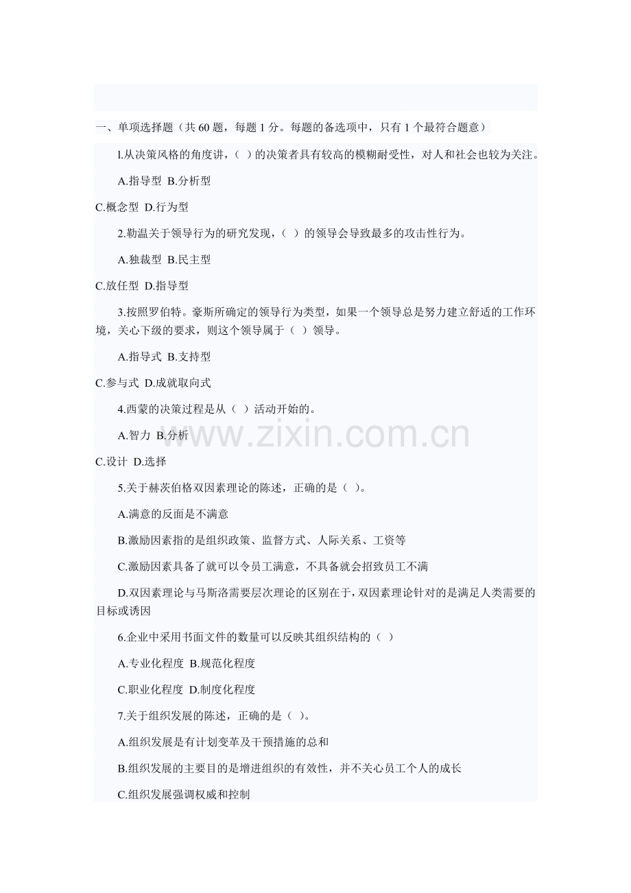 2004年经济师中级人力资源管理专业知识与实务真题.doc_第1页
