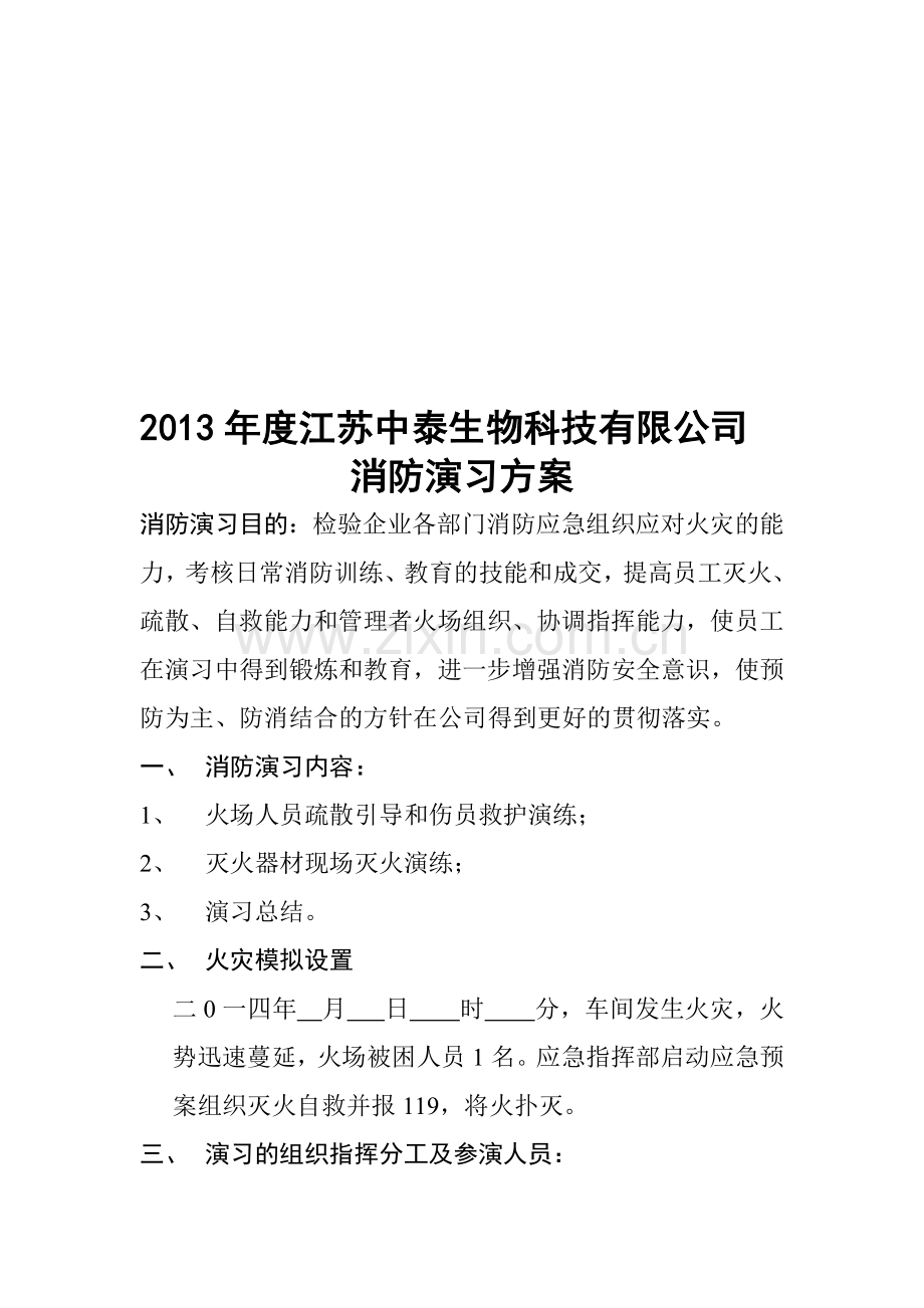 公司消防应急演练大纲.doc_第1页