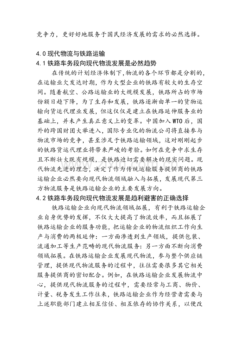 铁路车务段发展铁路现代物流策略.doc_第2页