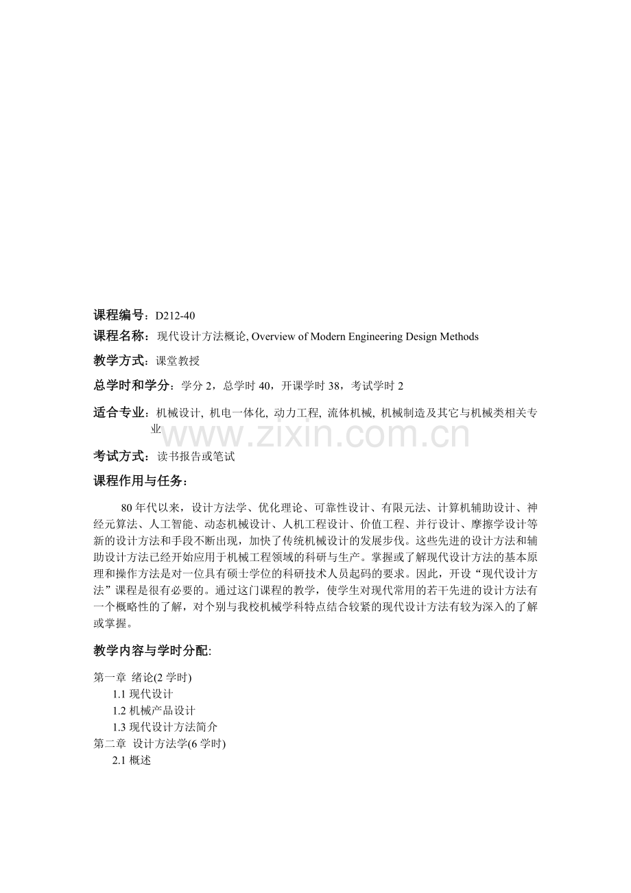 D2机械工程领域工程硕士专业课程教学大纲78-93.doc_第1页