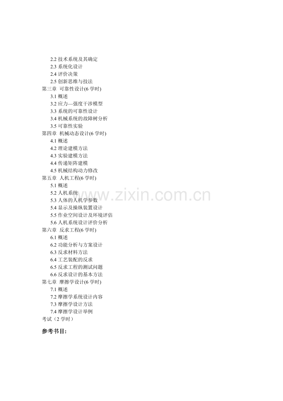 D2机械工程领域工程硕士专业课程教学大纲78-93.doc_第2页