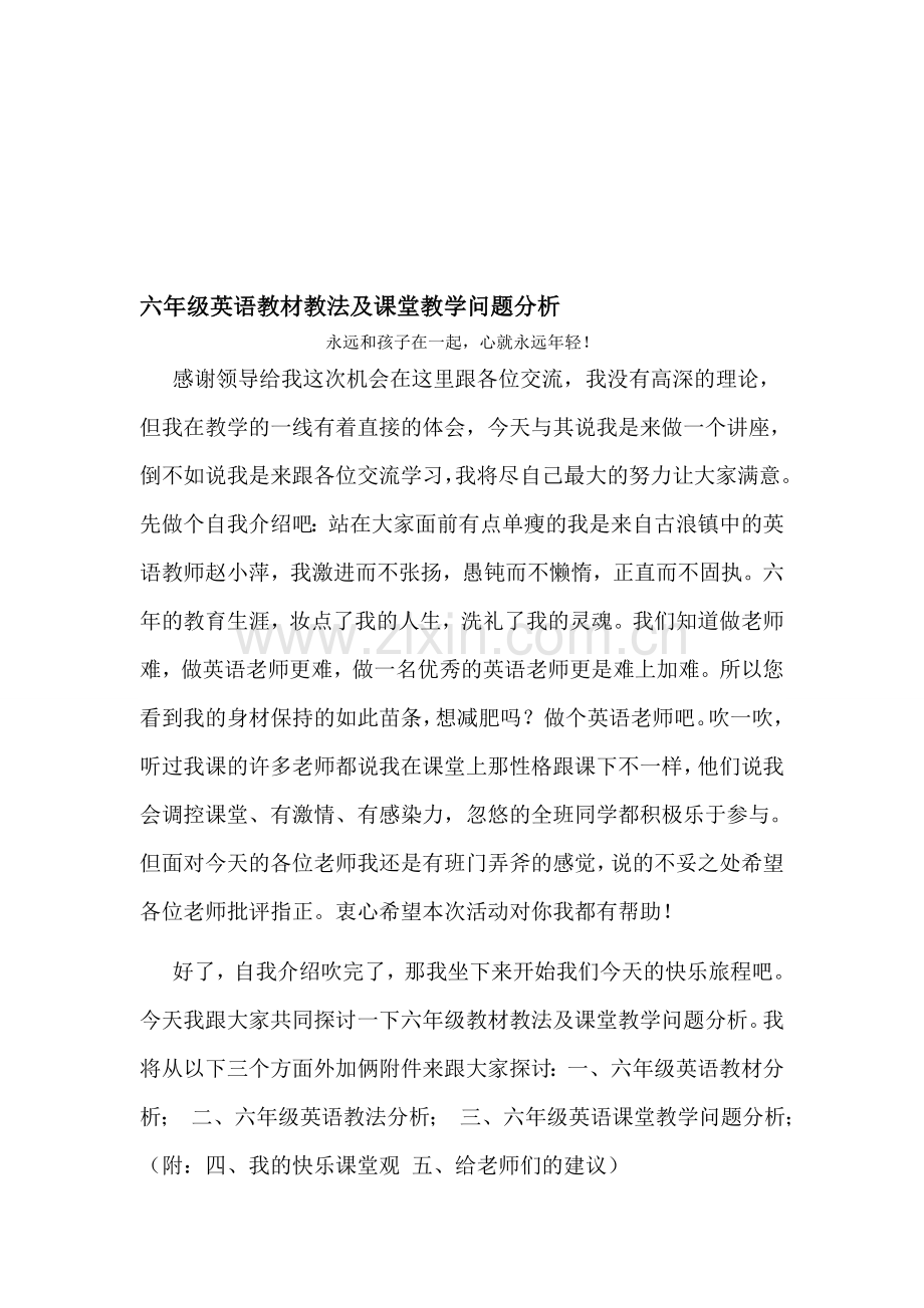 六年级英语教材教法及课堂问题分析讲座稿.doc_第1页