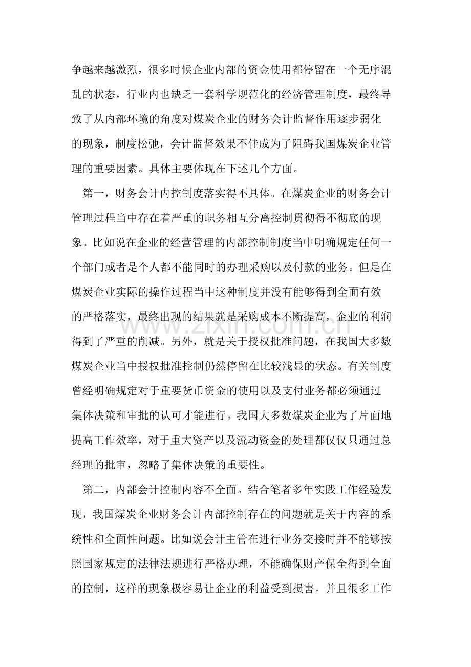 提高财务会计内控-推进煤炭企业效率.doc_第2页