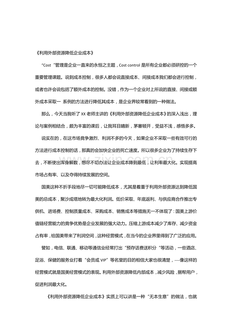 《利用外部资源降低企业成本》.doc_第1页