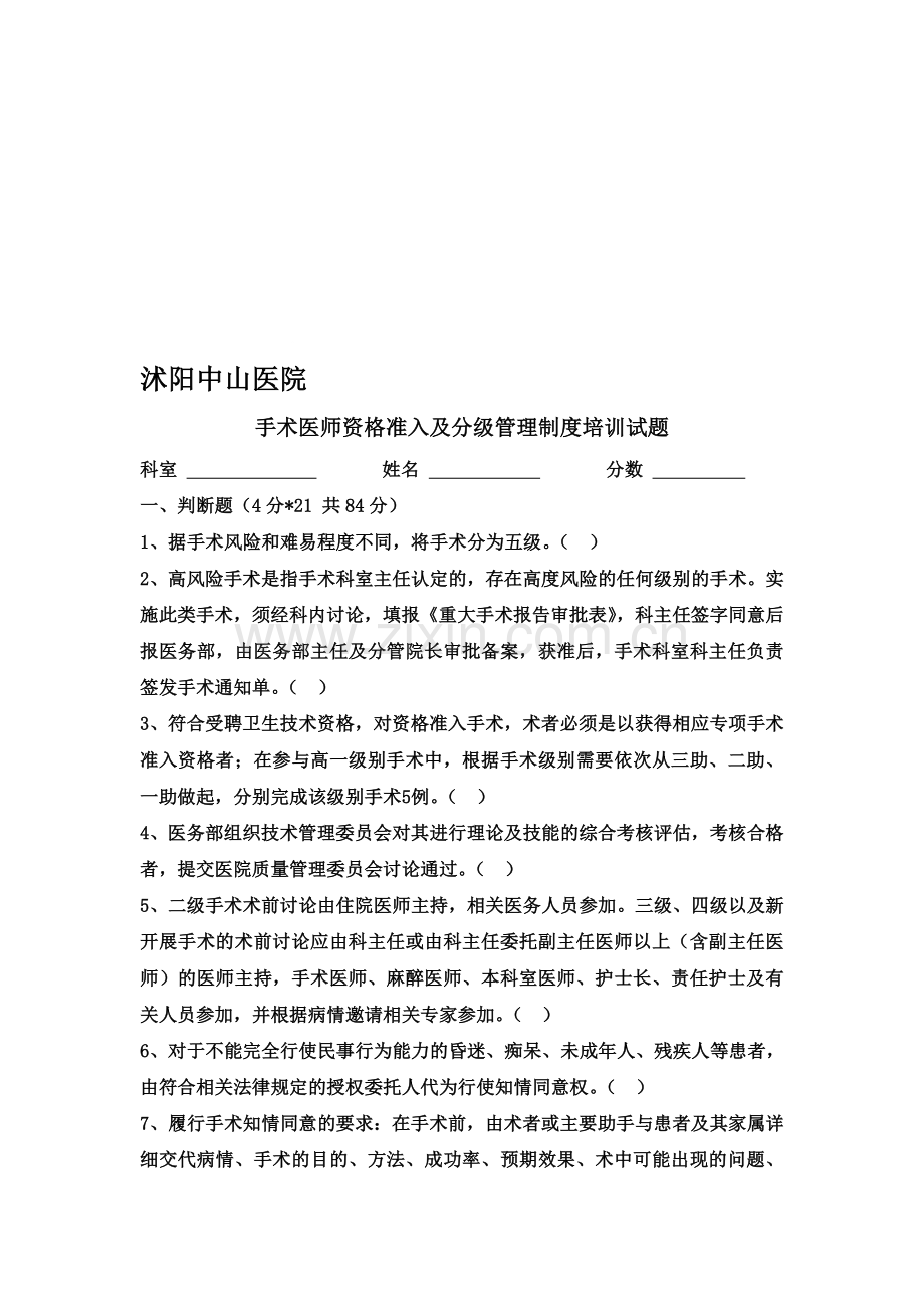 (答案有待审核)手术医师资格准入及分级管理制度培训试题.doc_第1页