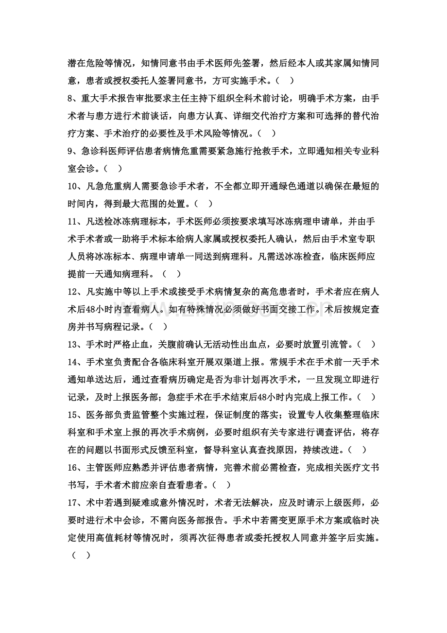 (答案有待审核)手术医师资格准入及分级管理制度培训试题.doc_第2页
