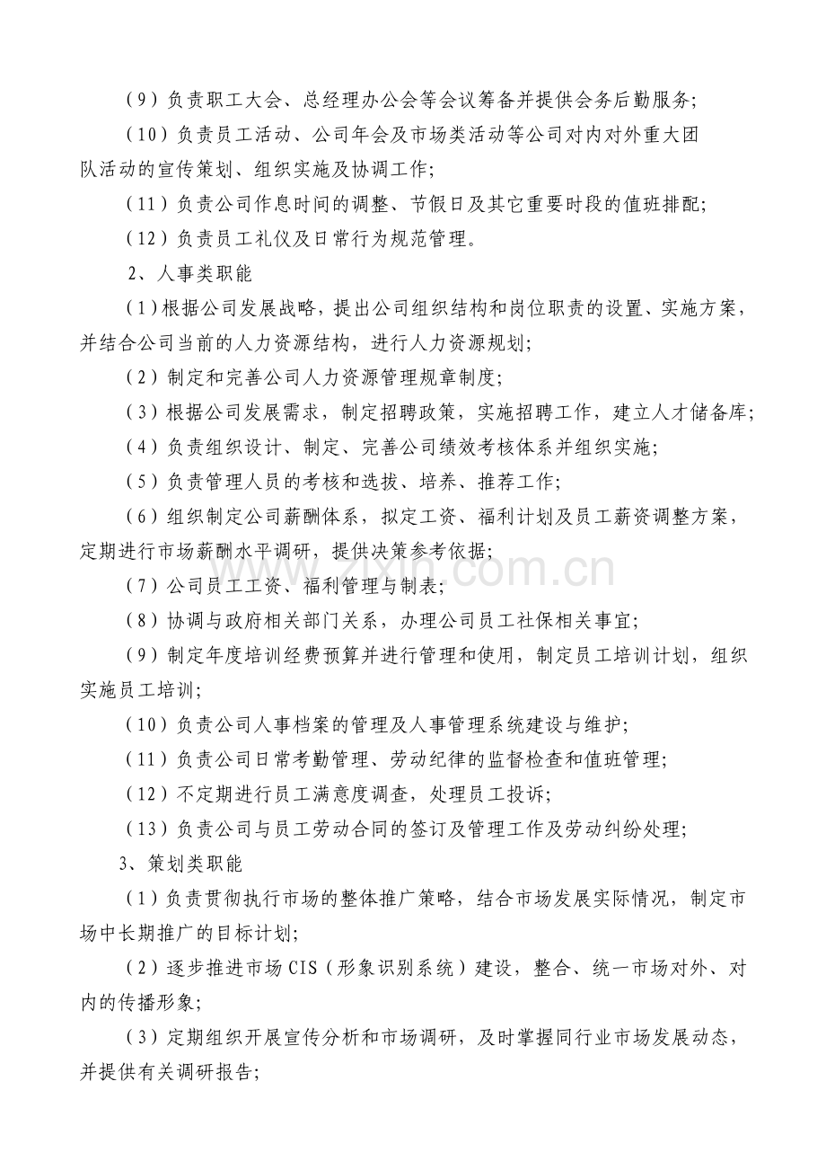 综合部部门职能与岗位职责置.doc_第2页