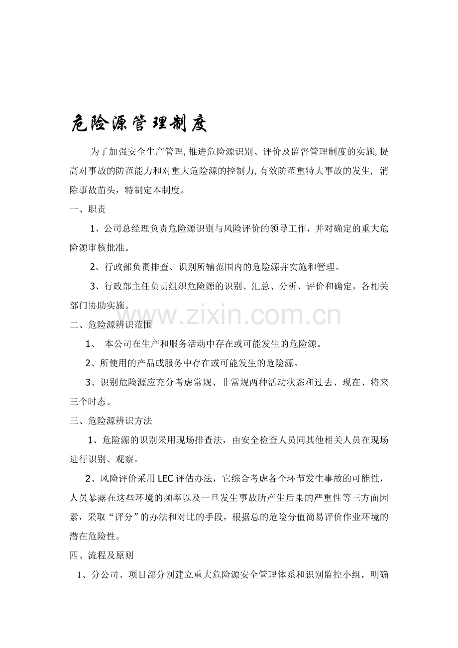 危险源管理制度2.doc_第1页