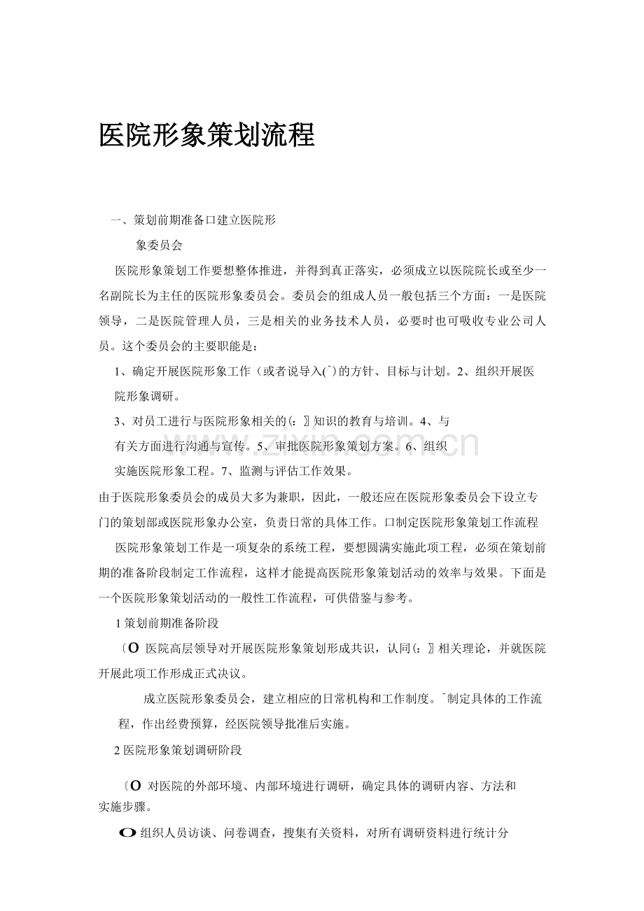 市场营销书籍集萃0278-医院形象策划流程.doc_第1页