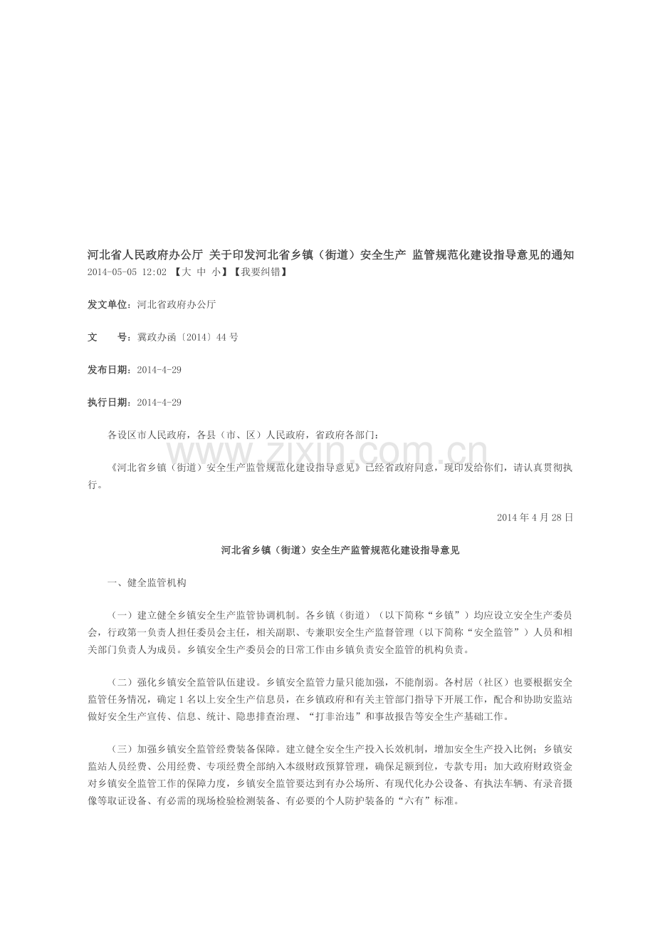 省乡镇(街道安全生产监管规范化建设指导意见).doc_第1页