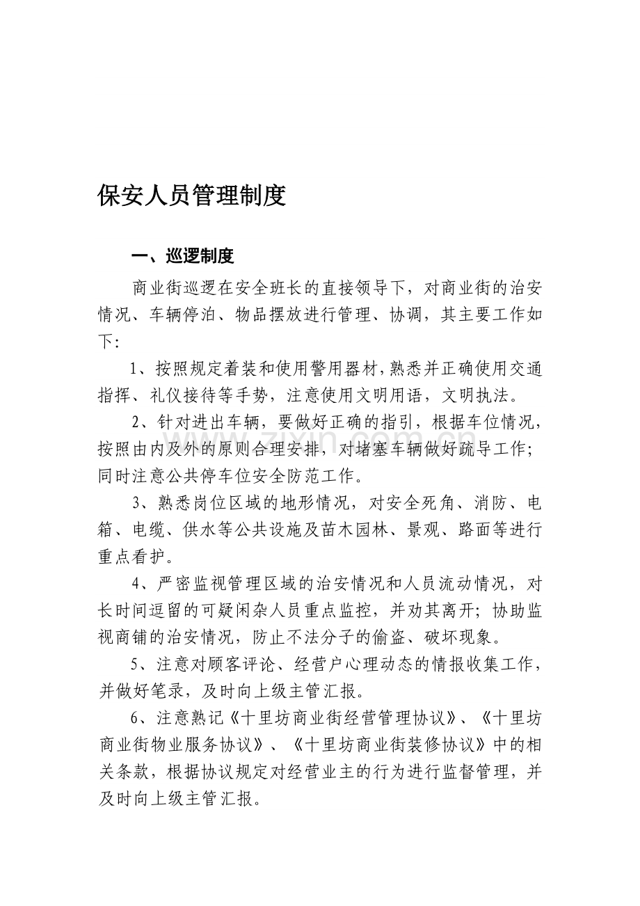 保安人员管理制度.doc_第1页