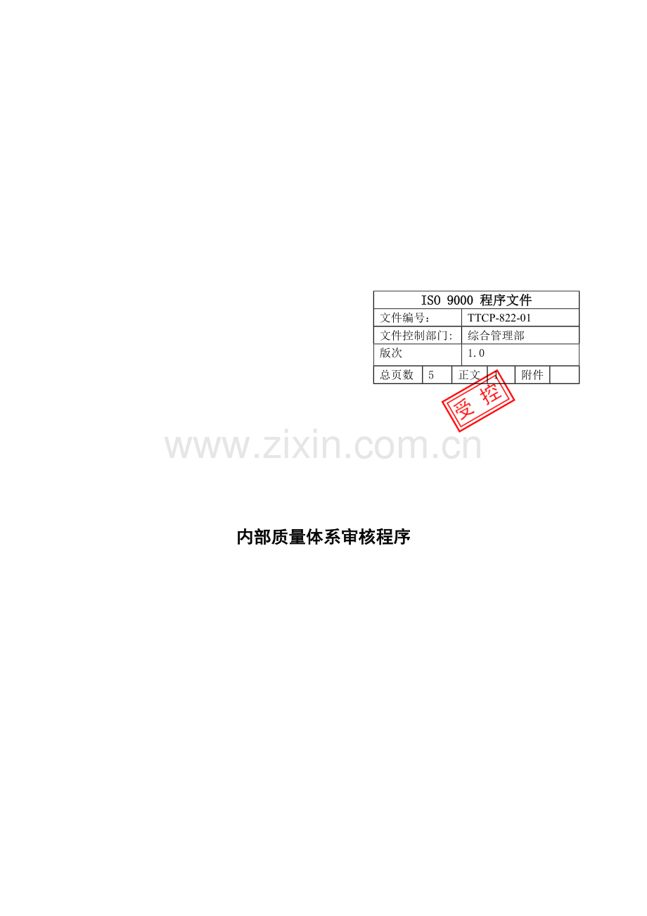 测量分析和改进-TTCP-822-01内部质量体系审核程序.doc_第2页