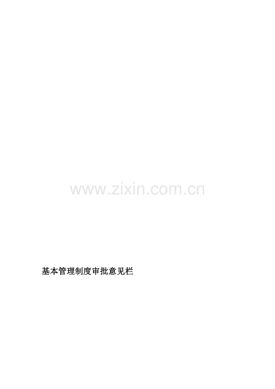 矿建公司基本制度.doc_第1页