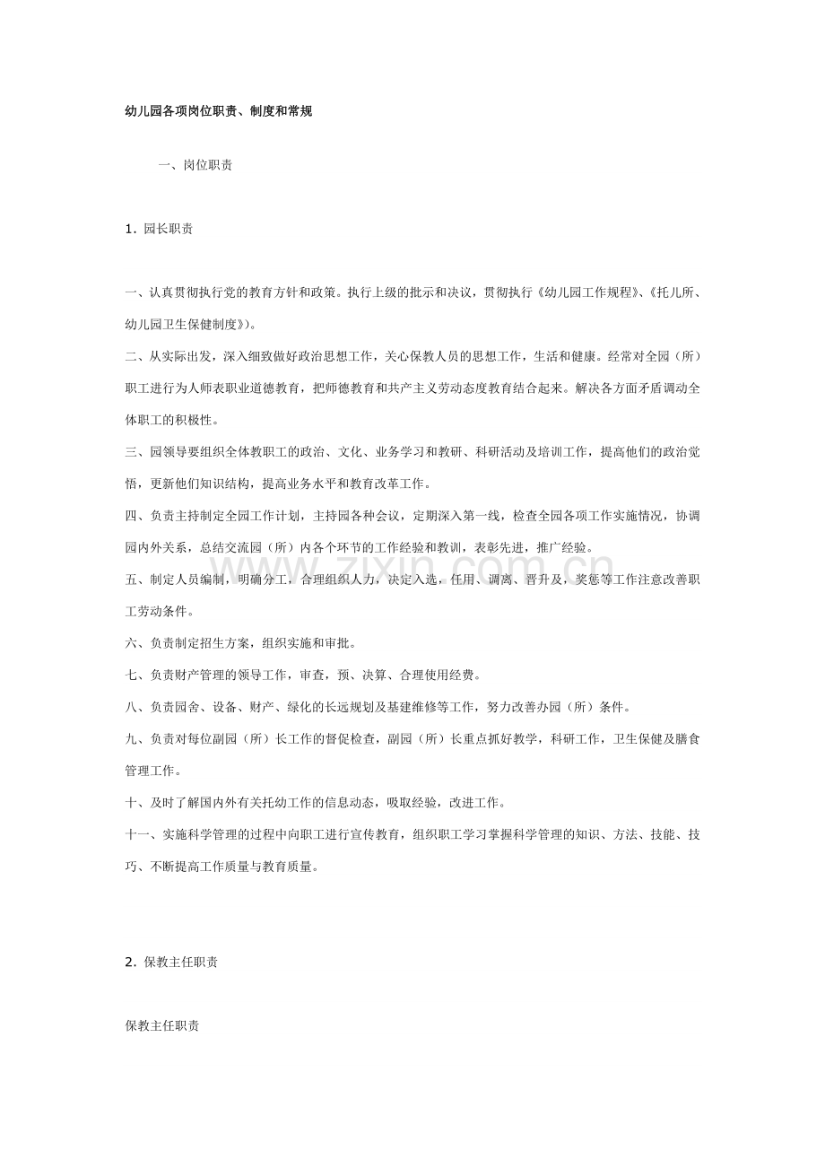 幼儿园各项岗位职责及制度.doc_第1页