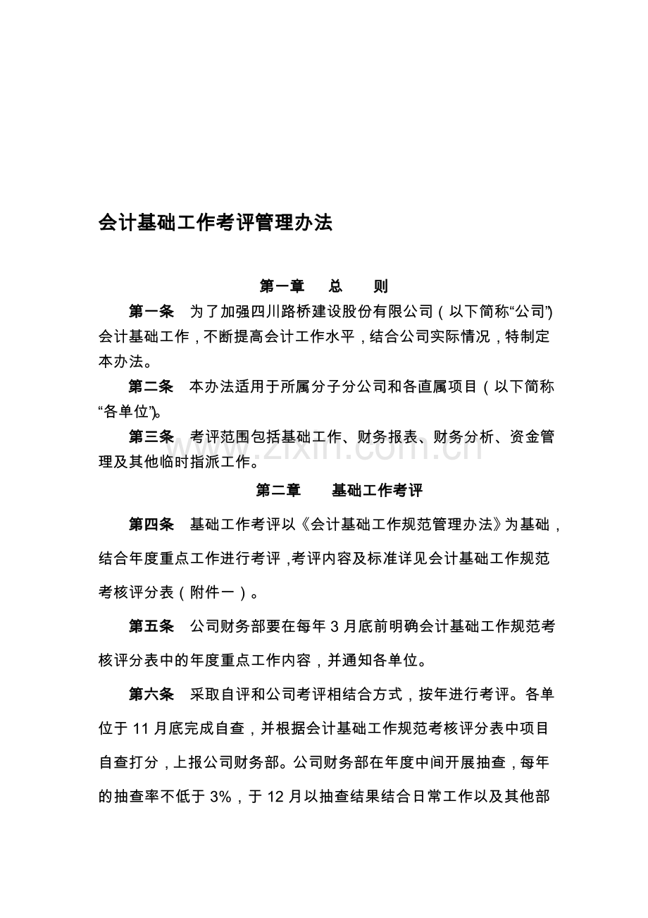 会计基础工作评价办法.doc_第1页