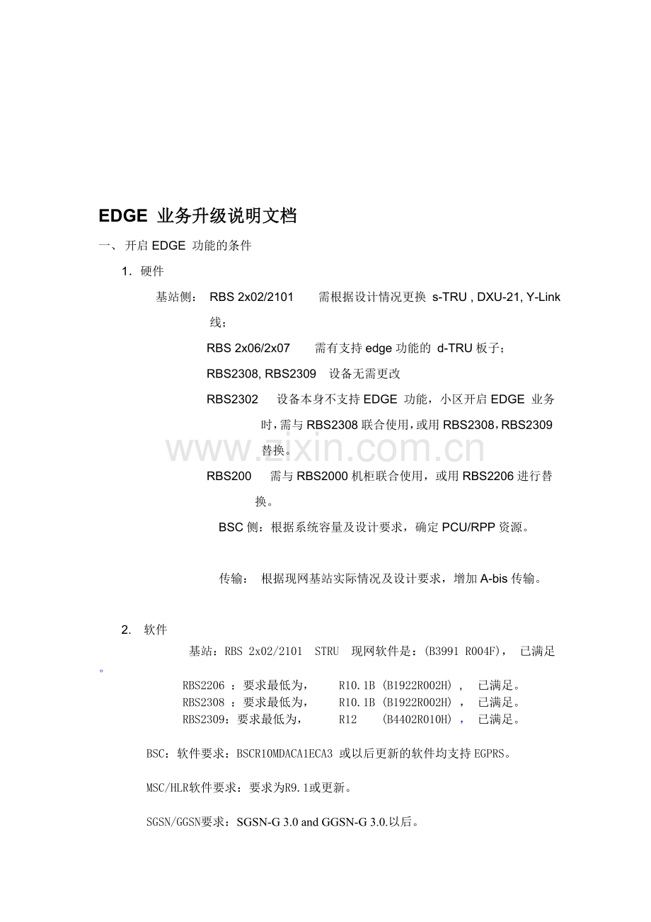 EDGE说明文档和开通流程.doc_第1页