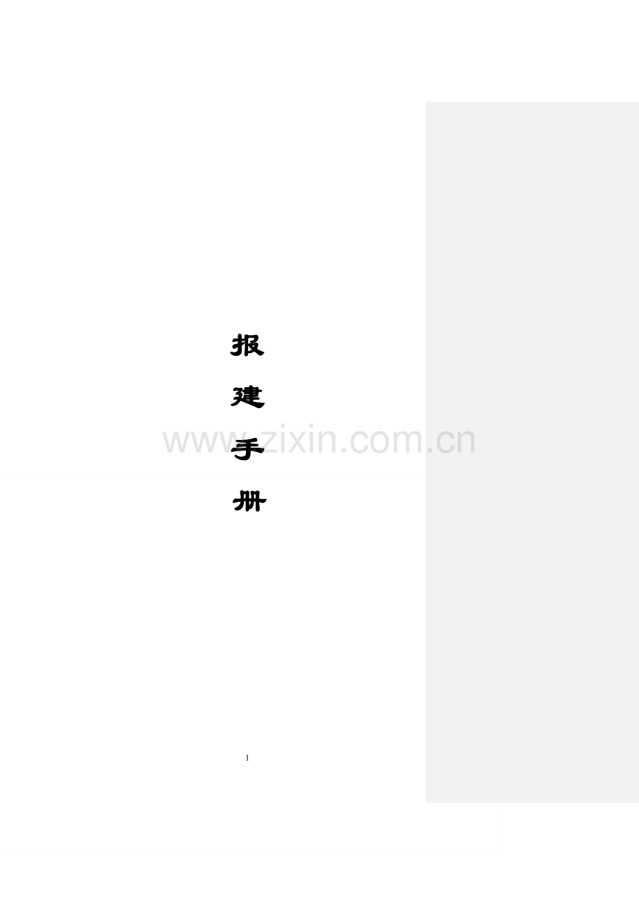 无锡房地产报建手册(通稿).doc_第1页