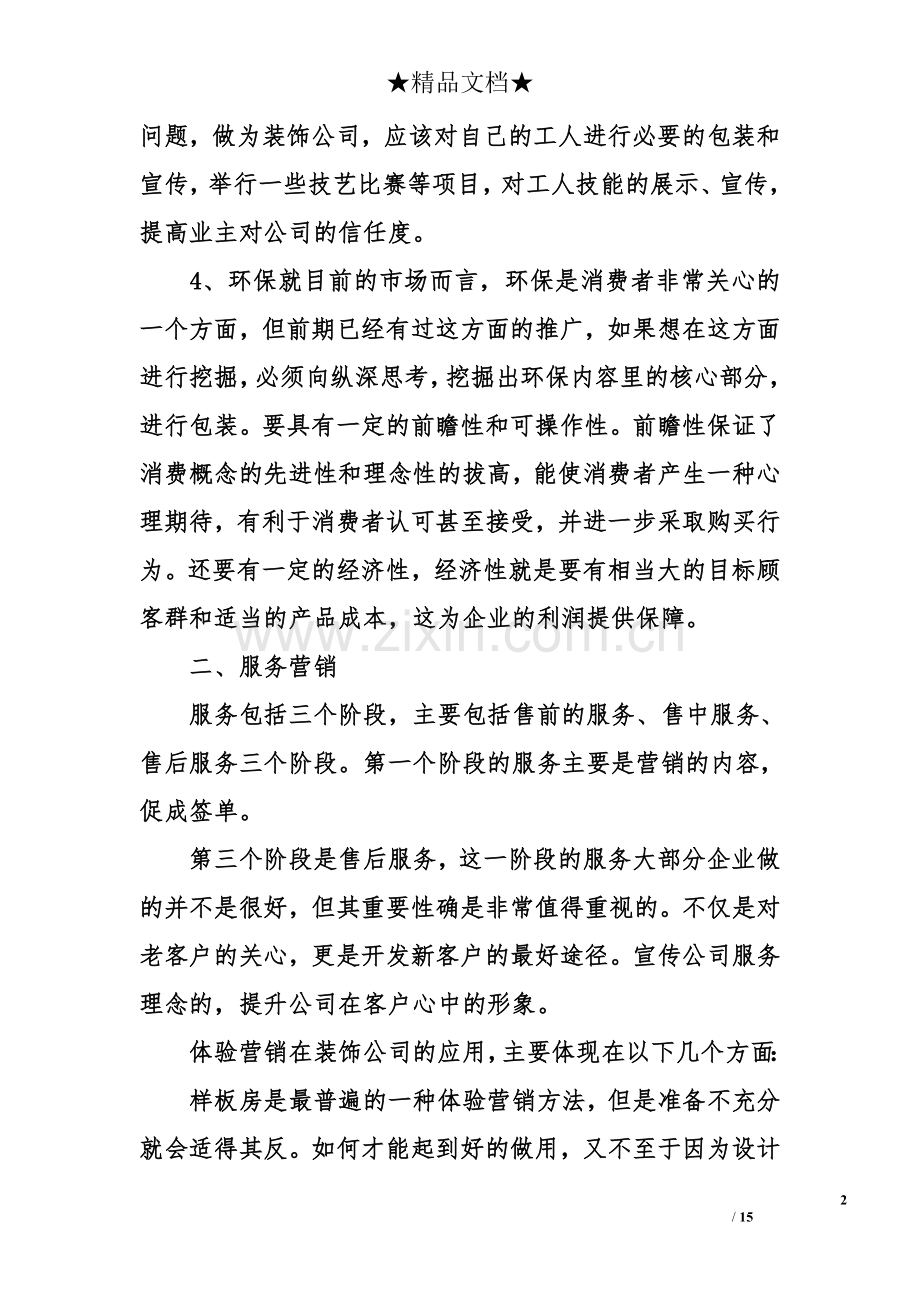 装饰公司市场营销策略.doc_第2页