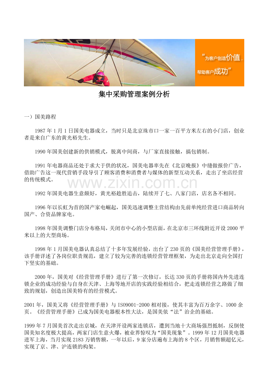 集中采购管理案例分析.doc_第1页