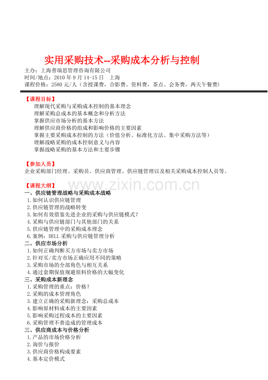 实用采购技术--采购成本分析与控制.doc_第1页
