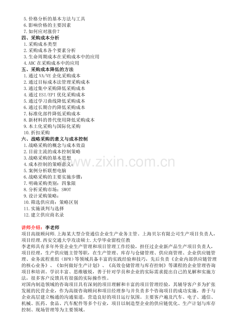 实用采购技术--采购成本分析与控制.doc_第2页