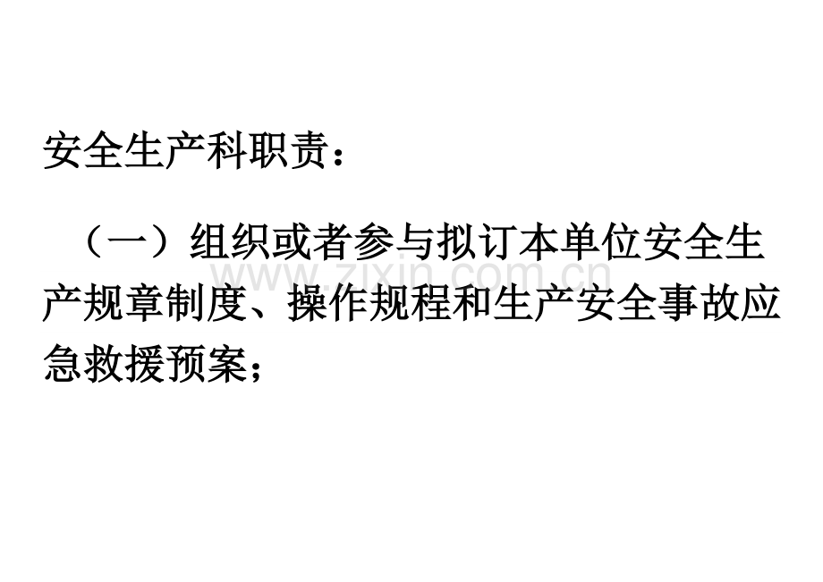 安全生产科职责.doc_第1页