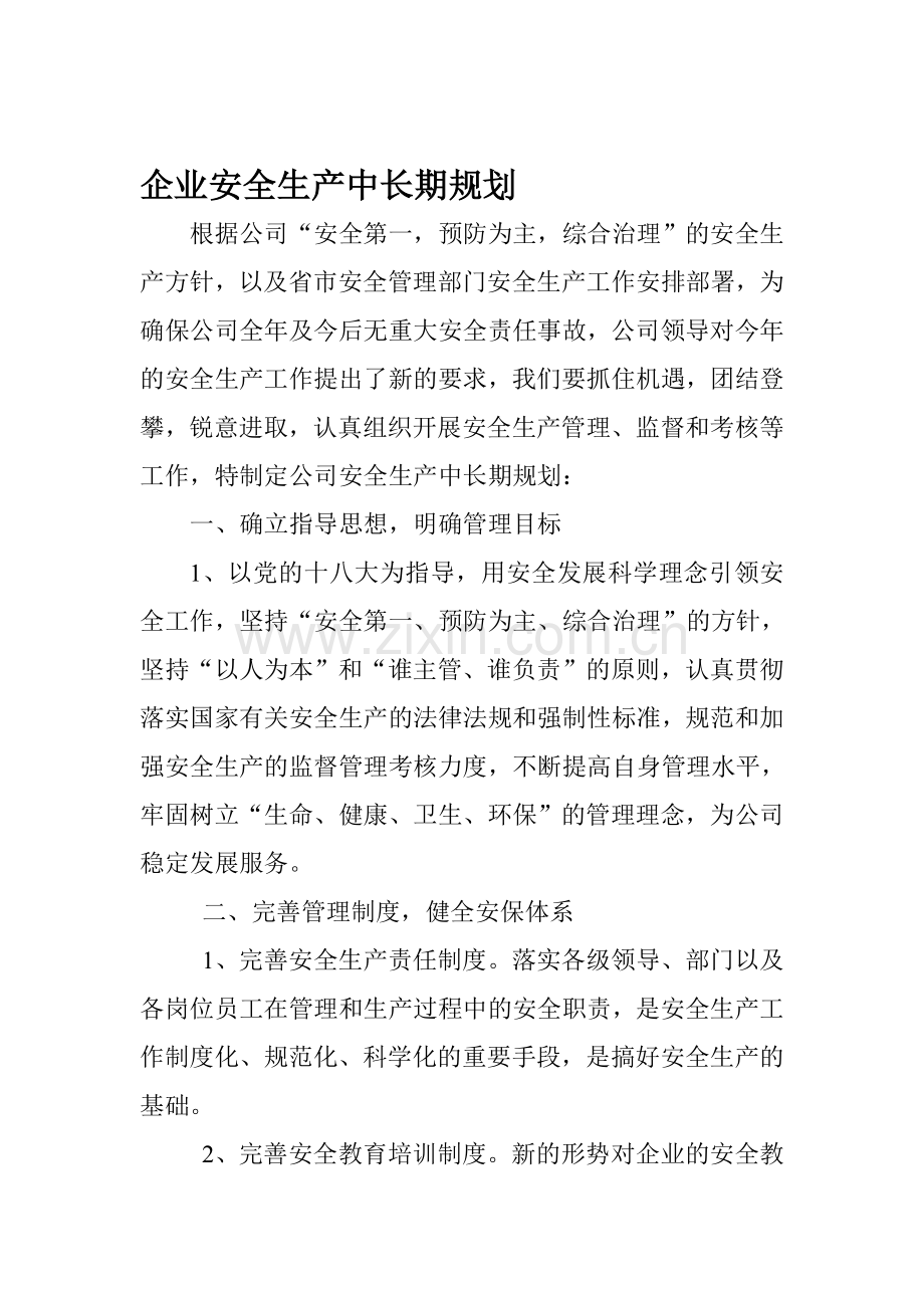 企业安全生产中长期规划.doc_第1页