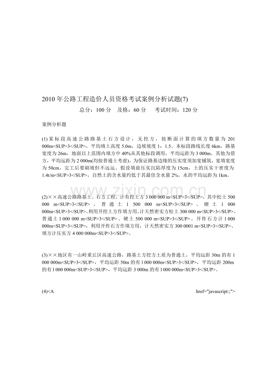 2010年公路工程造价人员资格考试案例分析试题(7)-中大网校.doc_第1页
