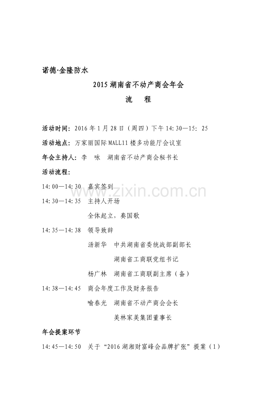 20150125湖南省不动产商会年会价值榜整体流程.doc_第1页