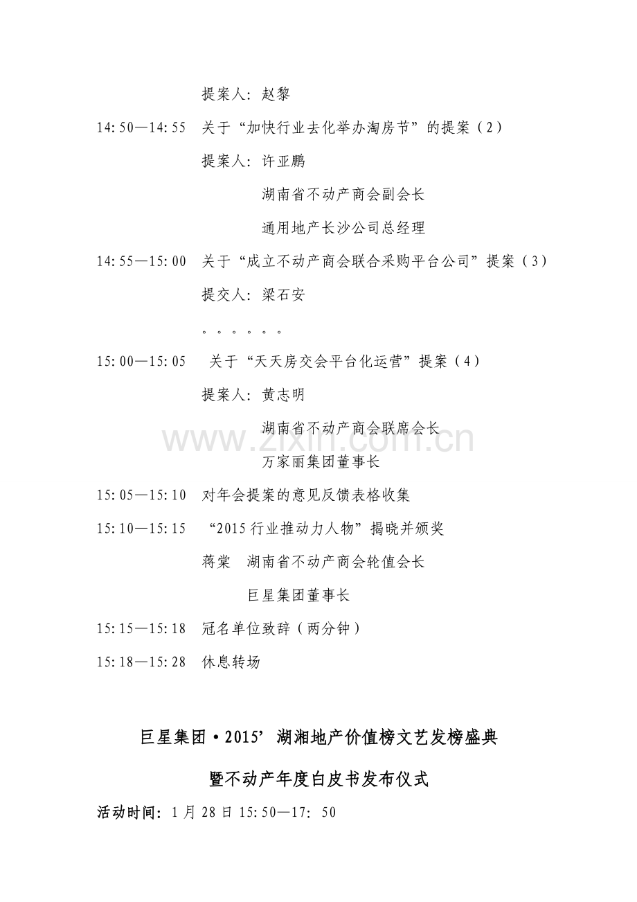 20150125湖南省不动产商会年会价值榜整体流程.doc_第2页