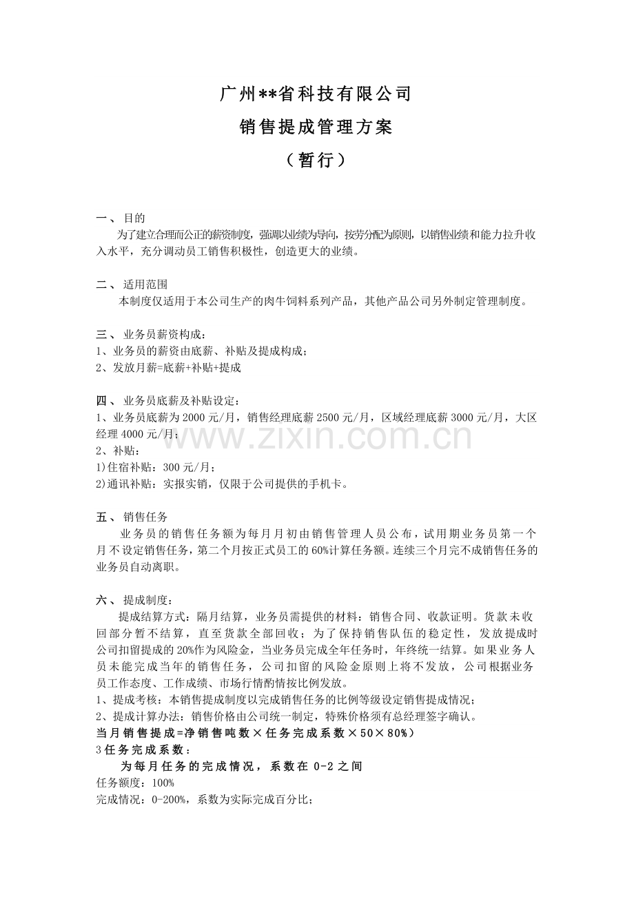 销售提成管理方案.doc_第1页