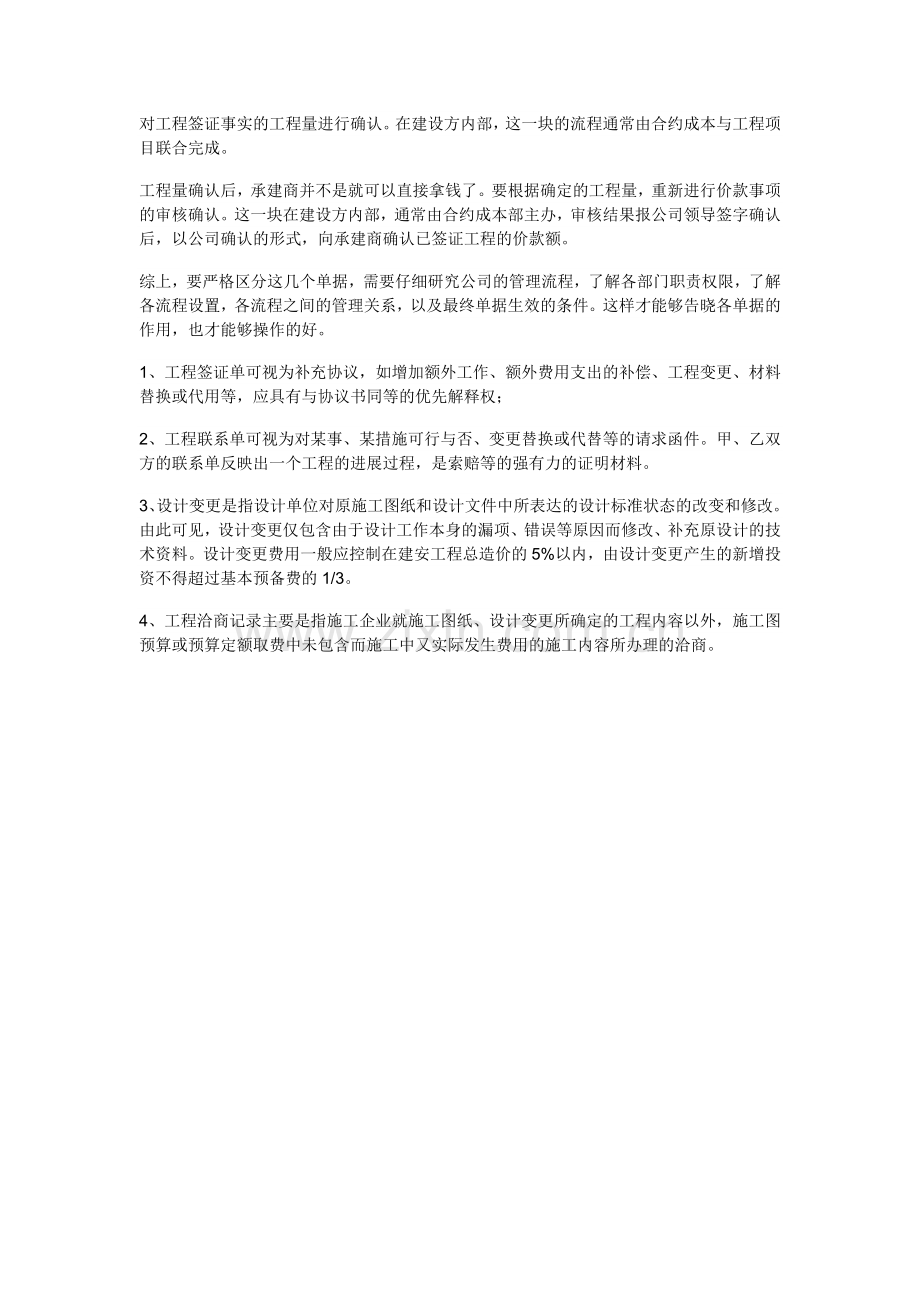 工程洽商、工程签证、工作联系单、设计变更区别.doc_第2页