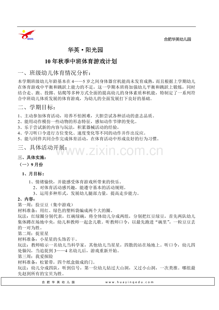 2010年秋季中班体育活动计划.doc_第1页