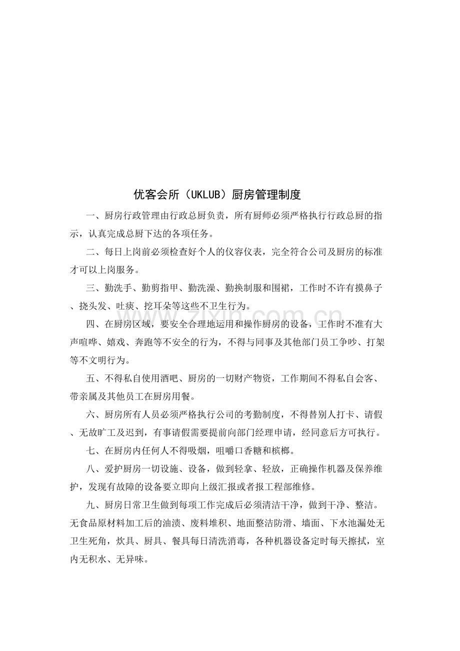 UKLUB厨房管理制度.doc_第1页
