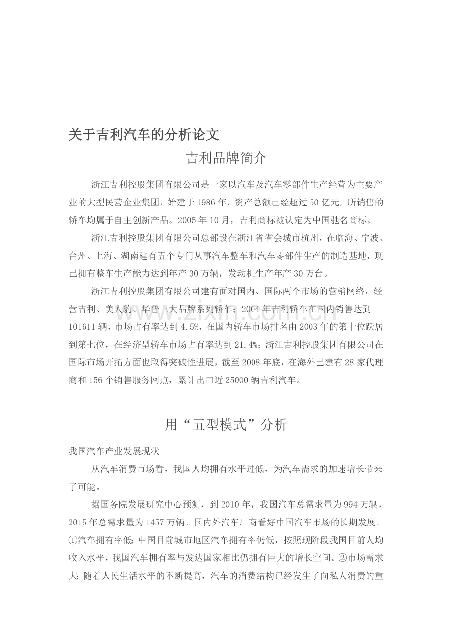 吉利分析论文.doc_第1页