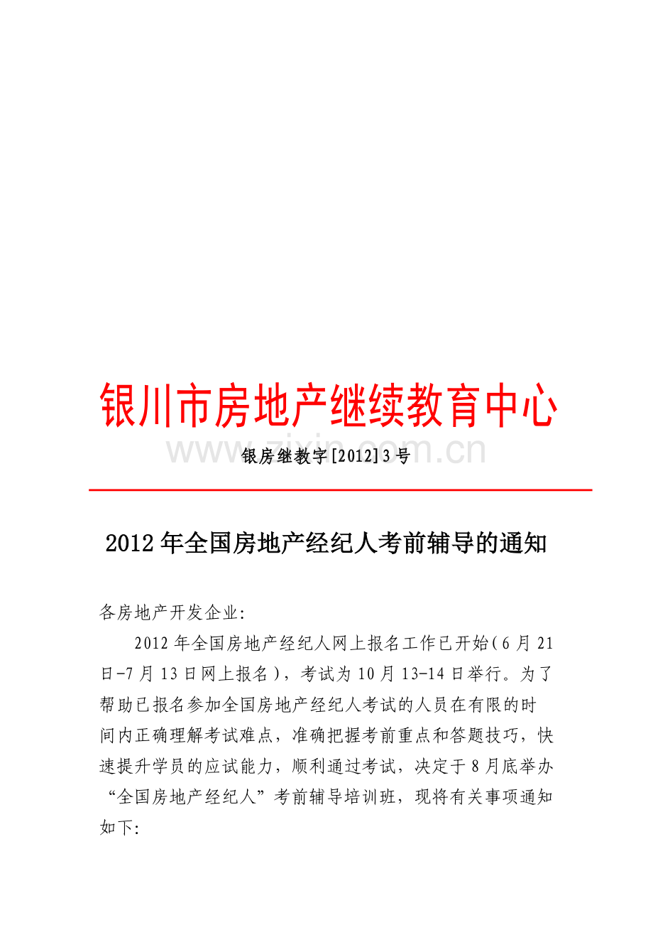 2012年全国房地产经纪人.doc_第1页