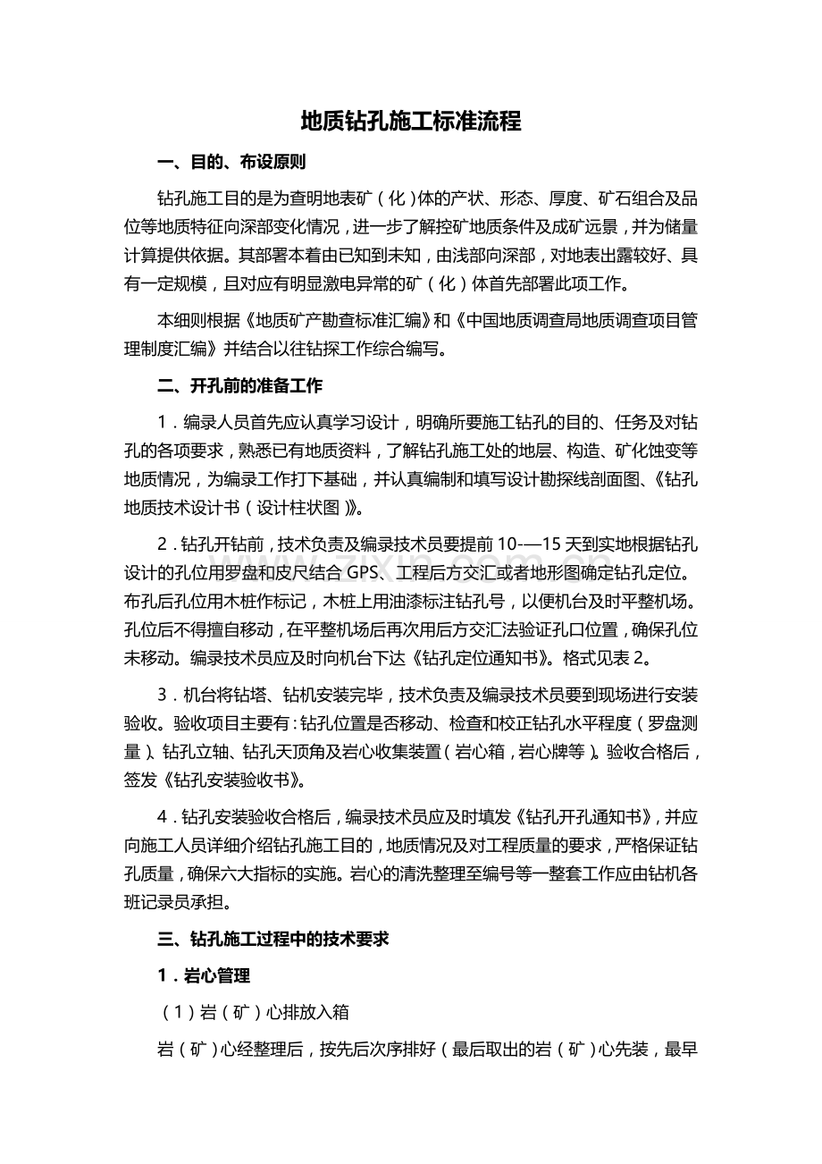 地质钻孔施工标准流程.doc_第1页