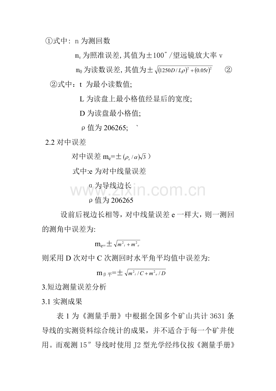 井下导线短边测量误差分析.doc_第2页