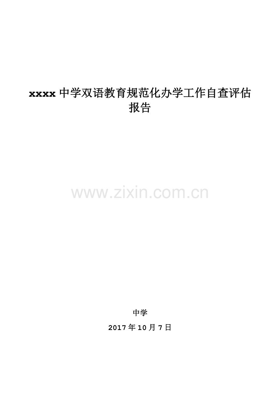 2017年双语教育规范化办学工作自查评估报告.doc_第1页