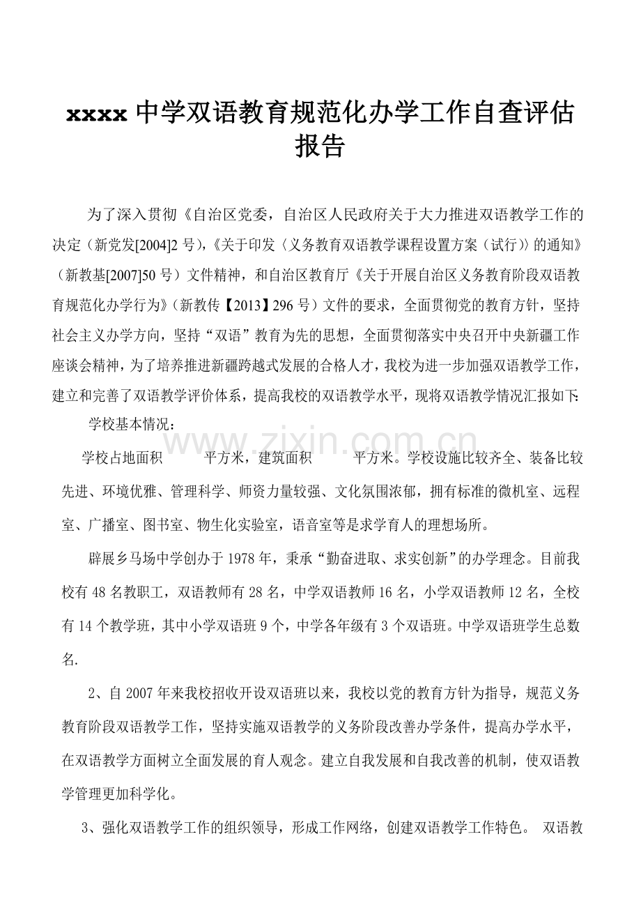 2017年双语教育规范化办学工作自查评估报告.doc_第2页