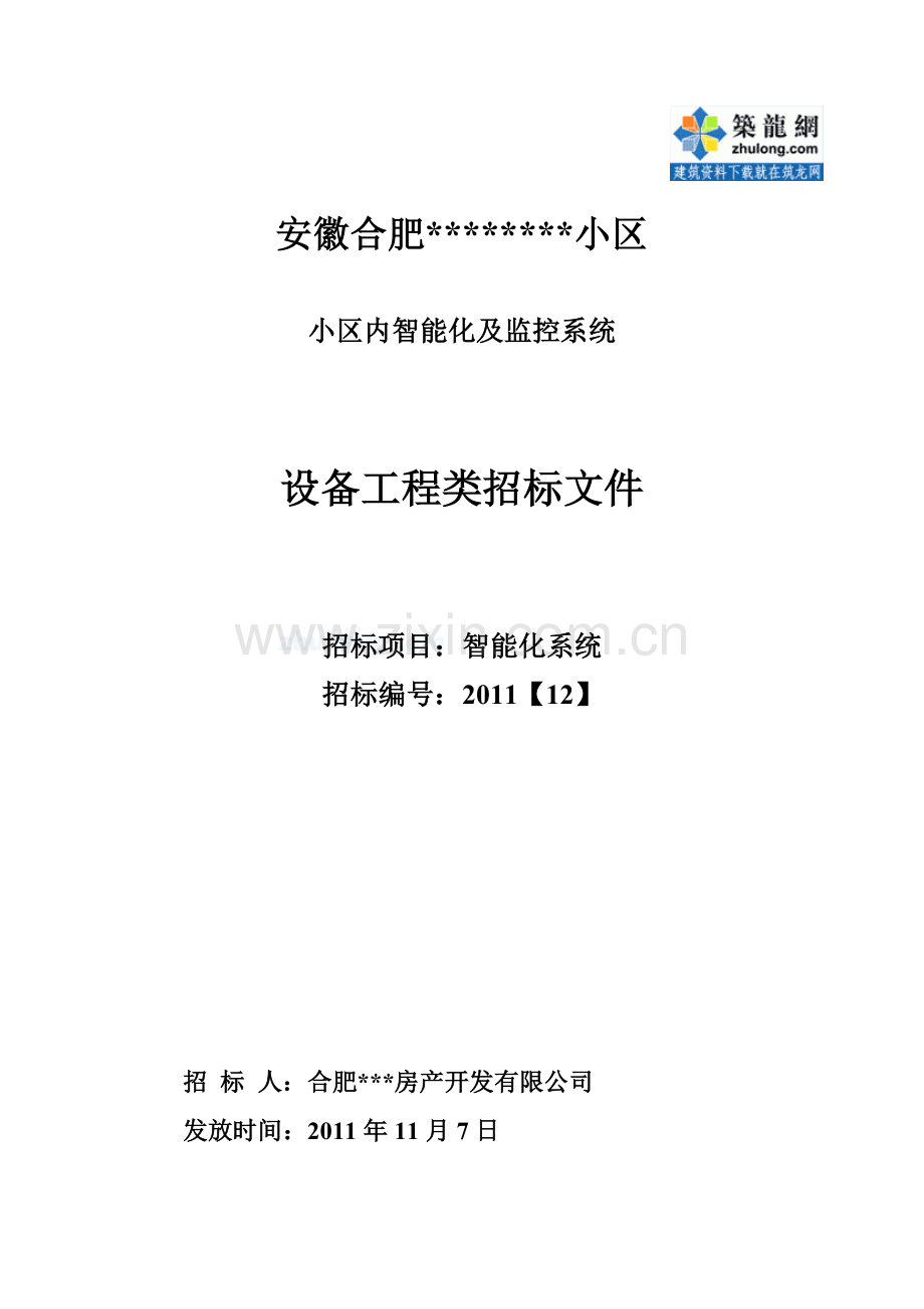 安徽某小区智能化系统工程招标文件(2011-11)-secret.doc_第1页